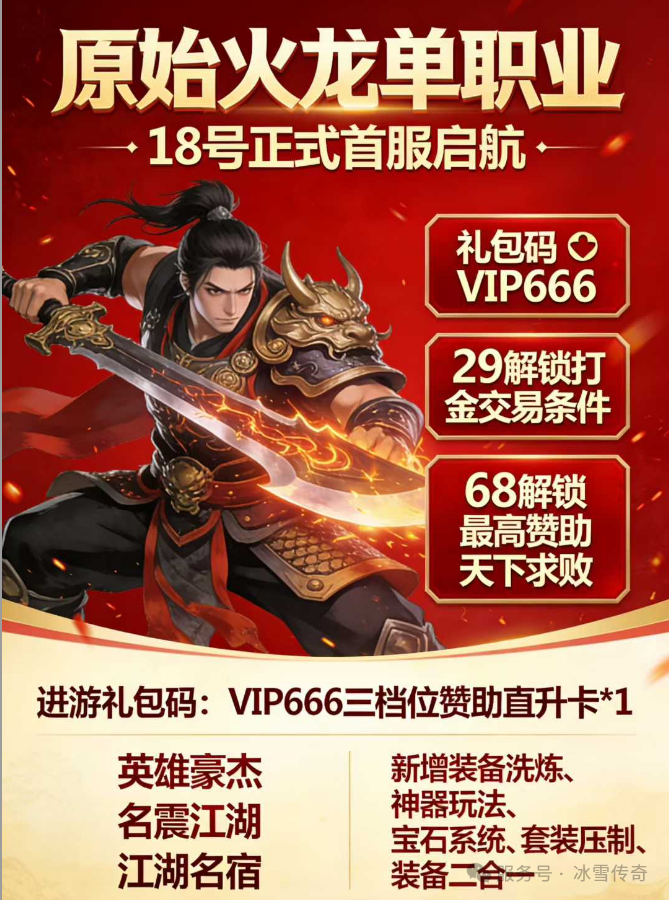 冰雪传奇火龙版攻略：30天从萌新到屠龙的血泪史，看完少走10年弯路