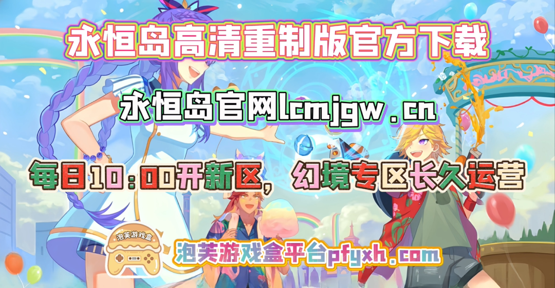 永恒岛高清重制版攻略：新手7天速成大佬的保姆级避坑指南