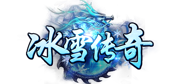 冰雪传奇火龙版攻略：PK技巧，行会管理全揭秘