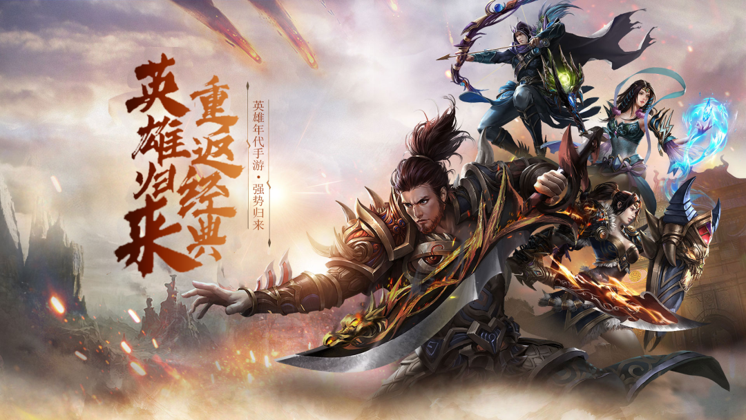 风爆远征英雄年代怀旧服官网：2026经典国战手游重磅回归，三职业自由切换热血重燃！