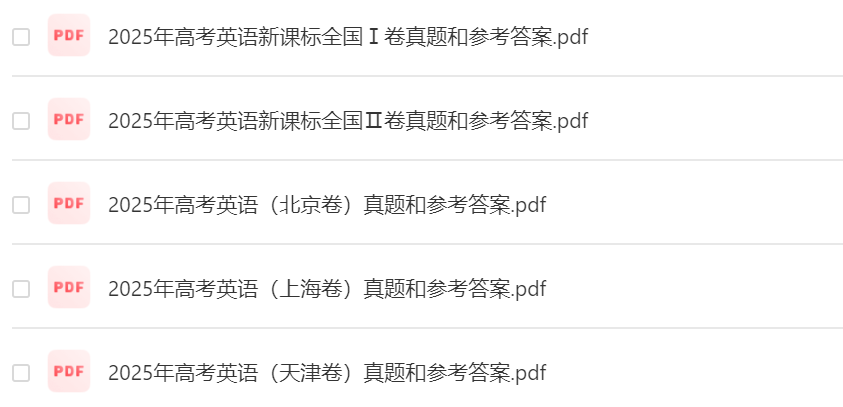 高考英语,高考答案汇总！2025年高考英语各省真题及参考答案