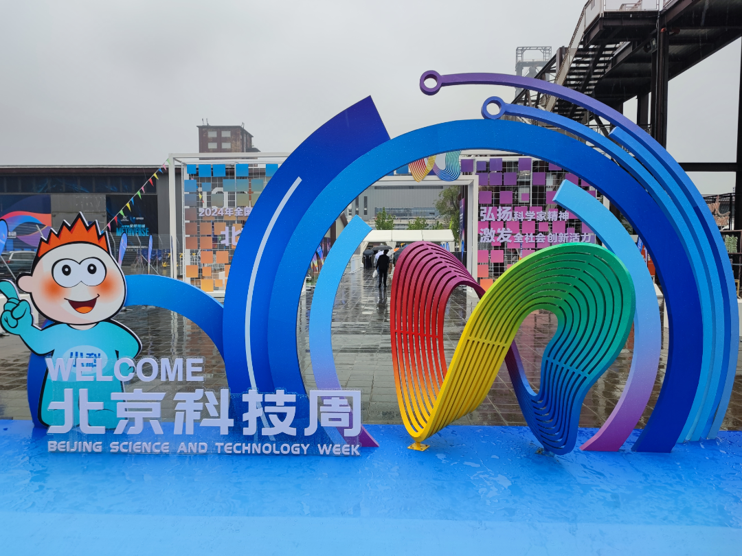 5月25日,由北京科学技术协会主办,北京科学中心承办,中国电影博物馆