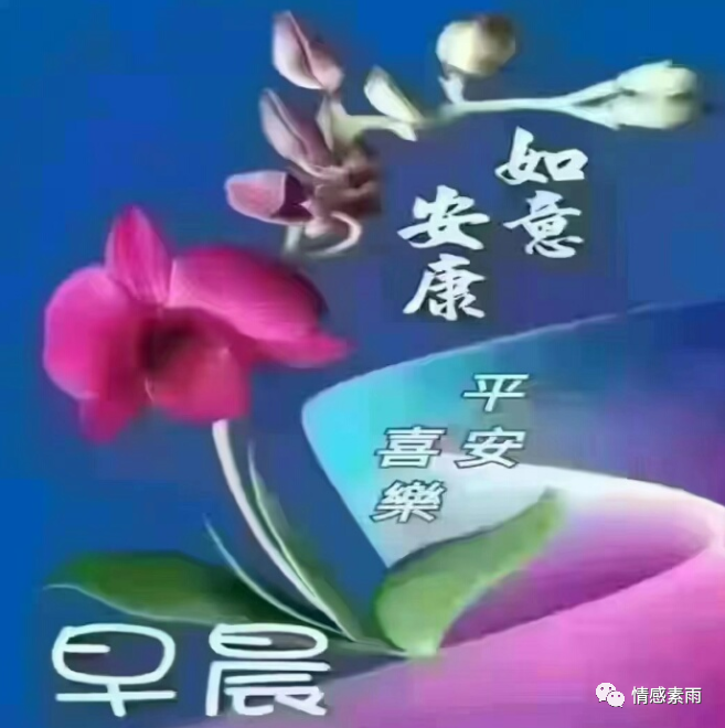 早上好,祝你幸福安康,吉祥如意!