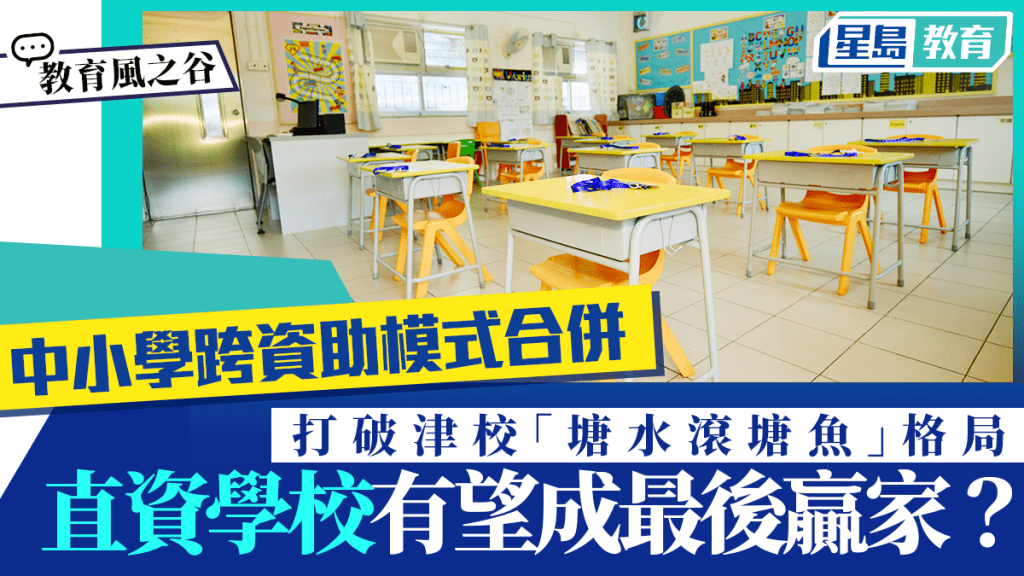 中小学跨资助模式合并打破津校「塘水滚塘鱼」格局直资学校成最后赢家？｜教育风之谷