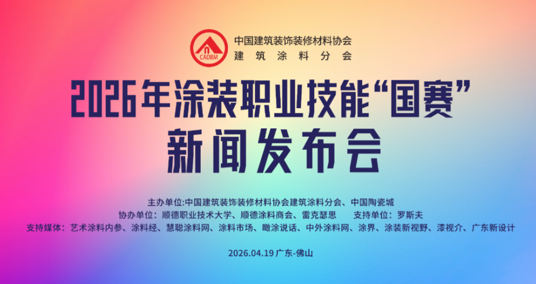 漆彩铸匠心 技竞启新程——2026年涂装职业技能“国赛”启幕
