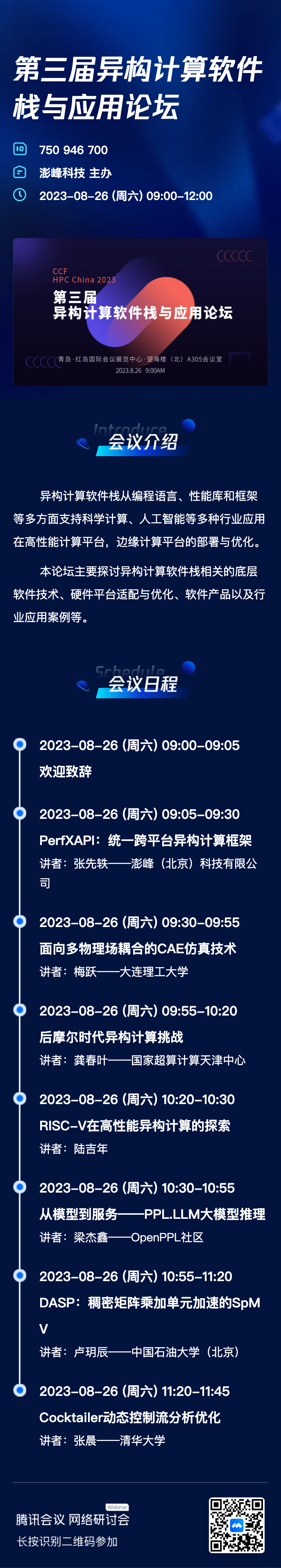 邀請函|澎峰科技邀您參加CCF HPC China2023的圖2