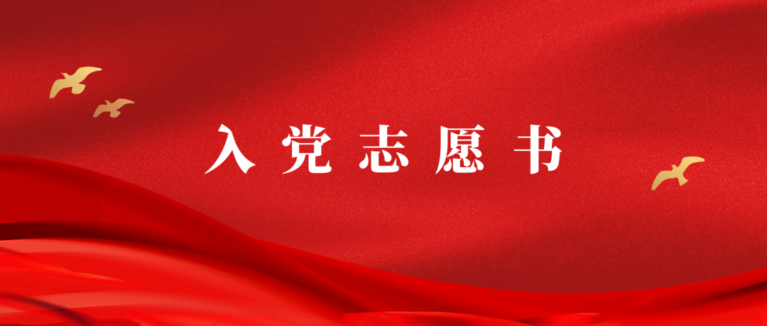 bobty:这样写入党志愿书就是范文（11篇建议收藏）