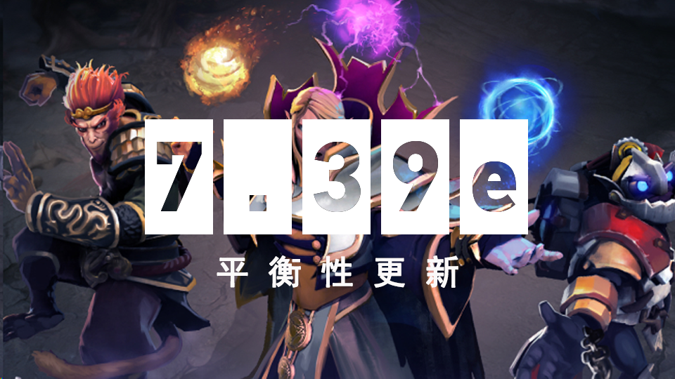 DOTA2 10月3日更新日志：7.39e平衡性更新