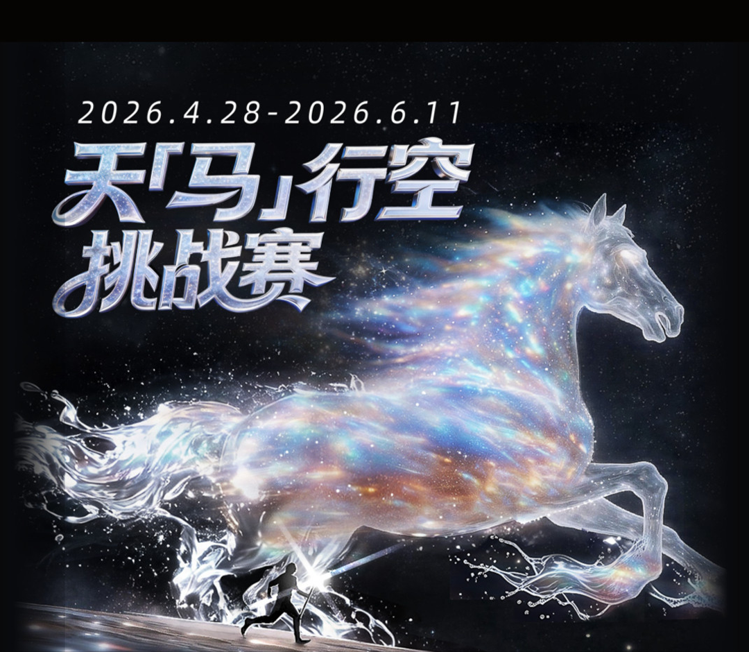 阿里HappyHorse上线，千问天「马」行空挑战赛正式开启！