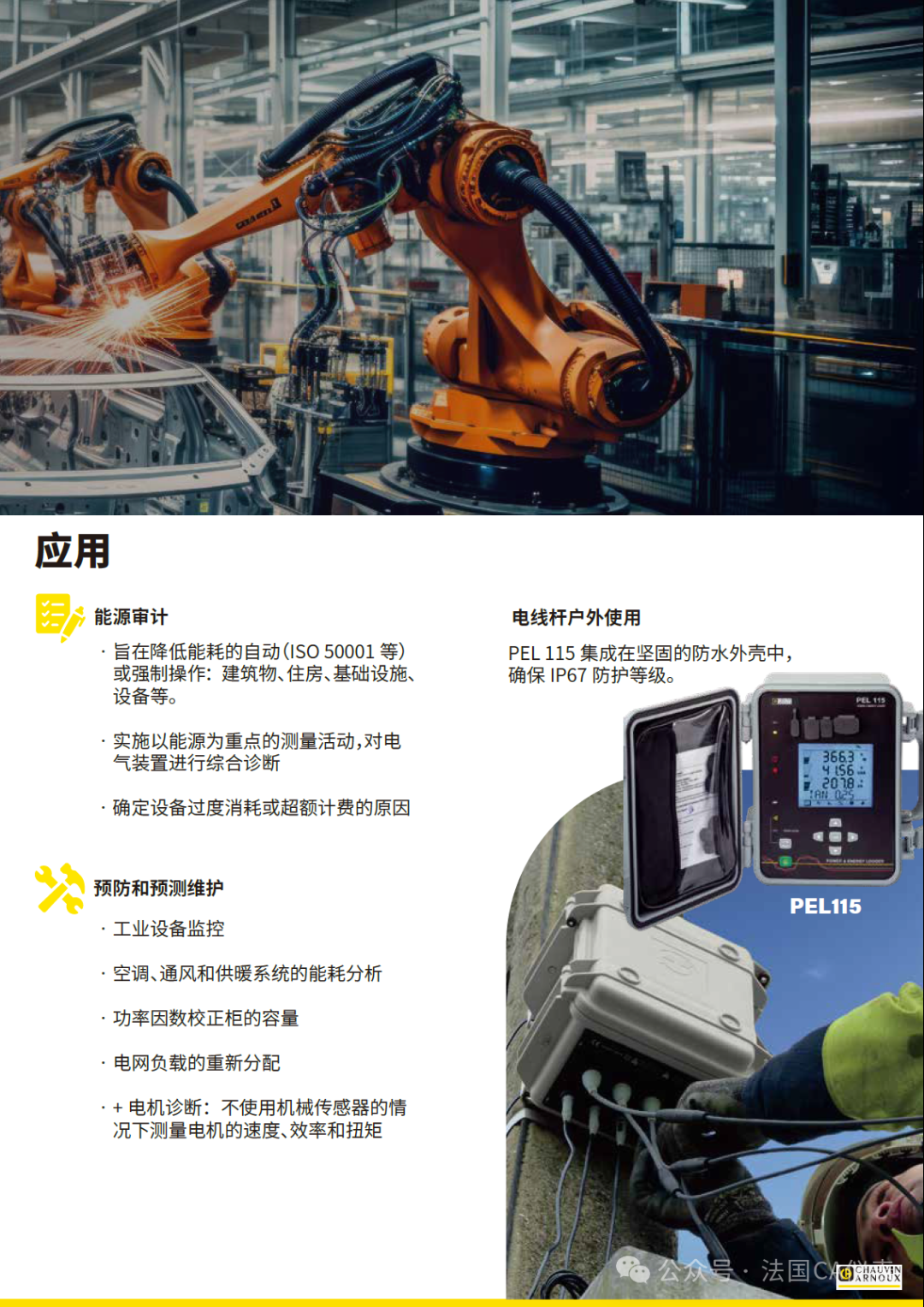 法國(guó)CA PEL112/PEL113/PEL115 電能質(zhì)量分析儀上市