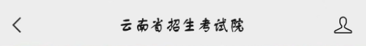 云南招生考試院分數查詢_云南省招考頻道分數查詢_云南招考頻道分數查詢