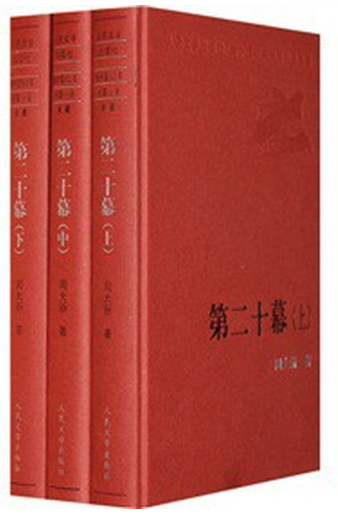 《第二十幕》周大新 著　　人民文学出版社出版