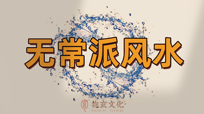 无常派风水11.png