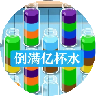 倒满亿杯水