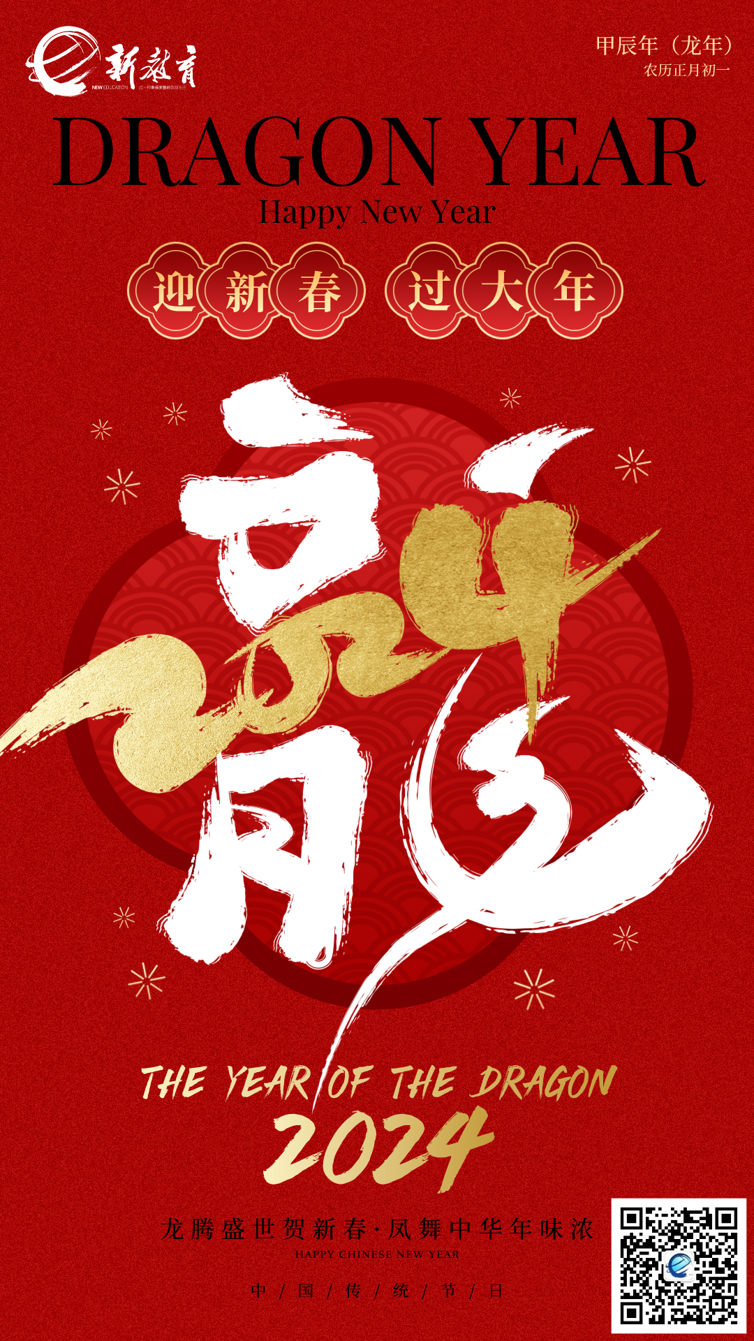 新网师2024新春贺词 | 栖居精神家园 仰望深邃的天空