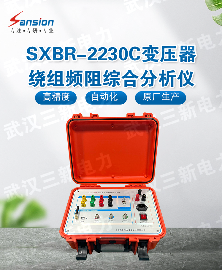 好物分享｜SXBR-2230C變壓器繞組頻阻綜合分析儀