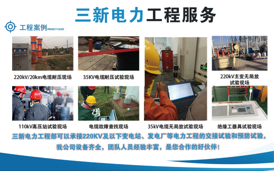 三新電力工程部遠(yuǎn)赴江蘇鹽城開展高壓電力試驗(yàn)