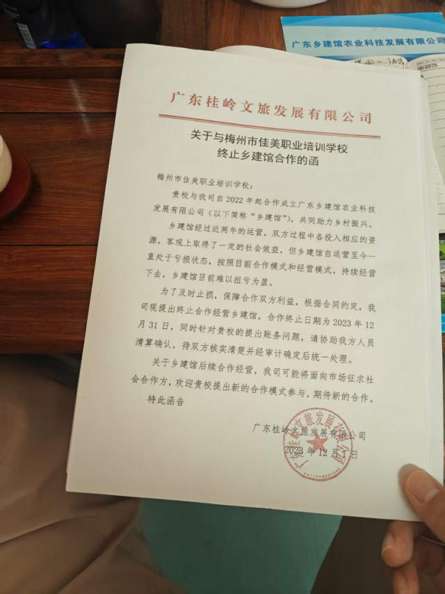 《关于与梅州市佳美职业培训学校终止乡建馆合作的函》。