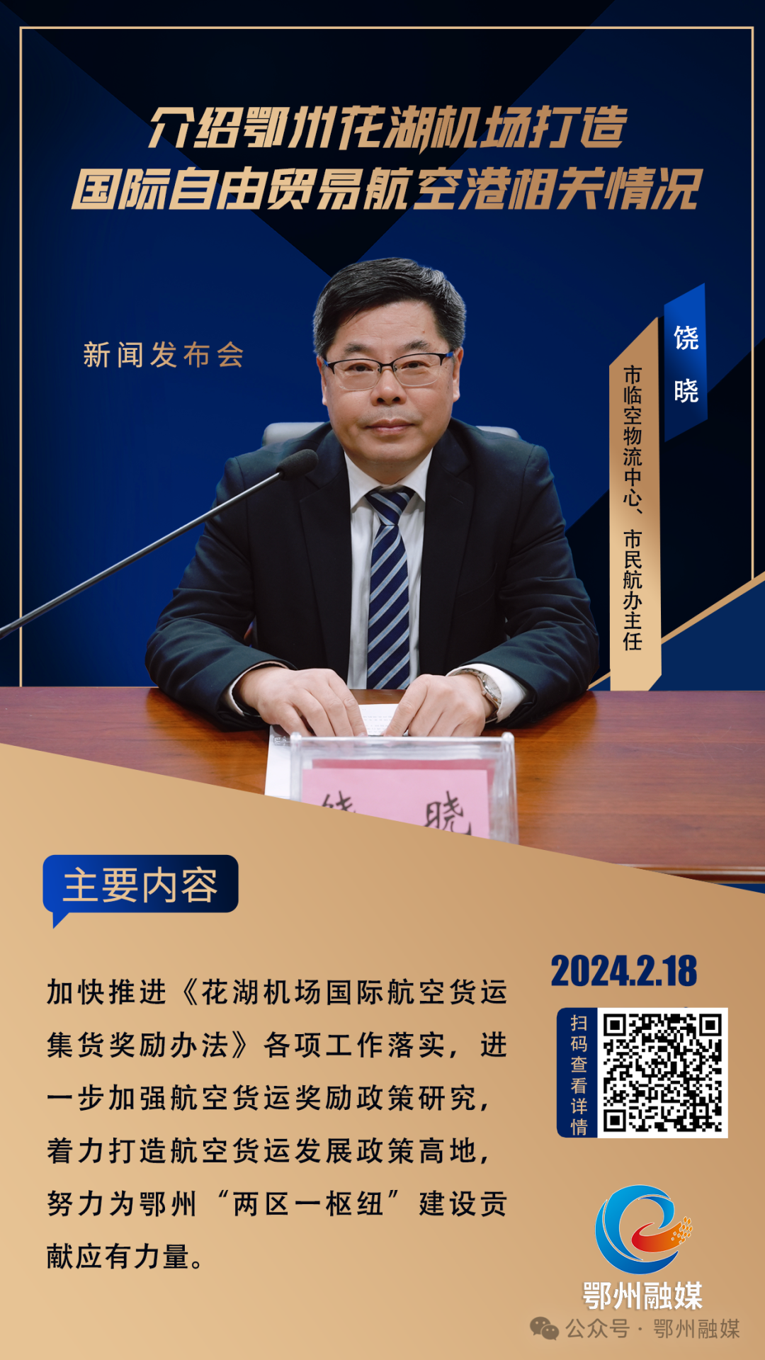 官方发布鄂州花湖机场打造国际自由贸易航空港相关情况