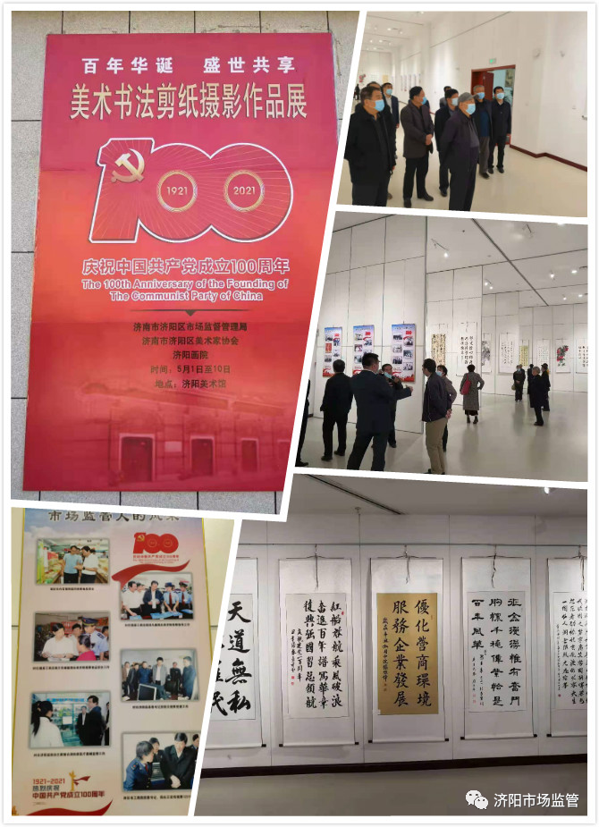济阳区市场监管局举办庆祝建党100周年美术书法剪纸摄影作品展