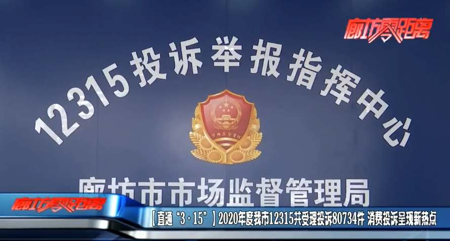 又到了"3·15",记者从廊坊市市场监督管理局12315投诉举报指挥中心