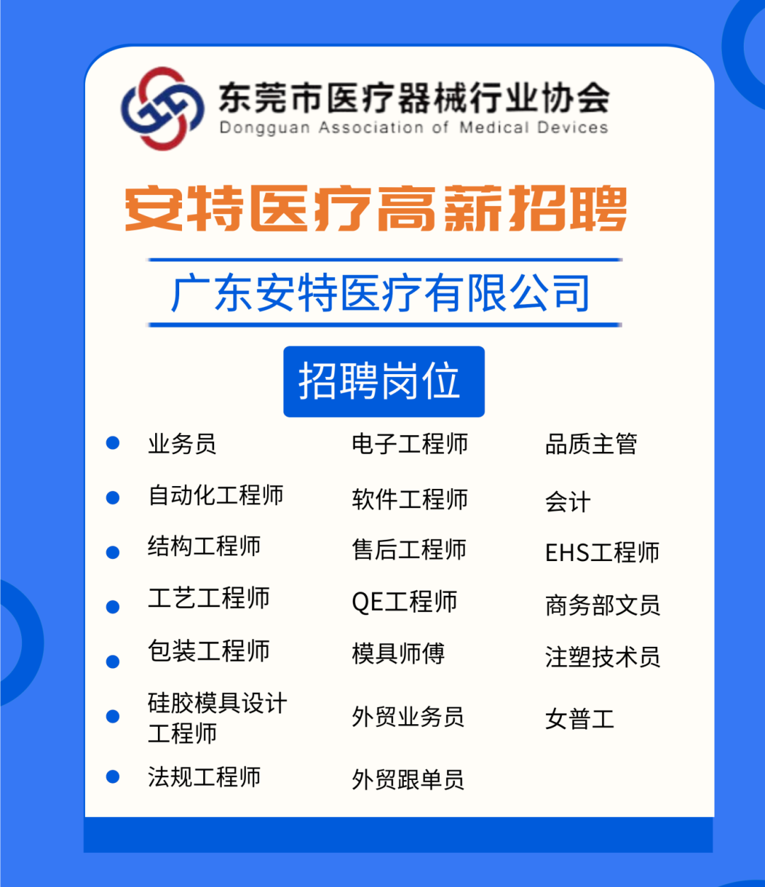 医疗器械怎么跟单企业招聘 ｜ 广东安特医疗有限公司_https://www.jmylbn.com_新闻资讯_第1张
