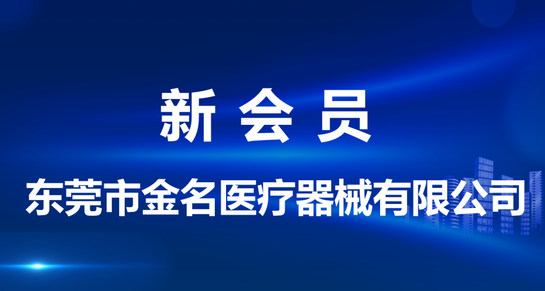 东莞哪里有医疗器械新会员 ｜东莞市金名医疗器械有限公司_https://www.jmylbn.com_新闻资讯_第2张