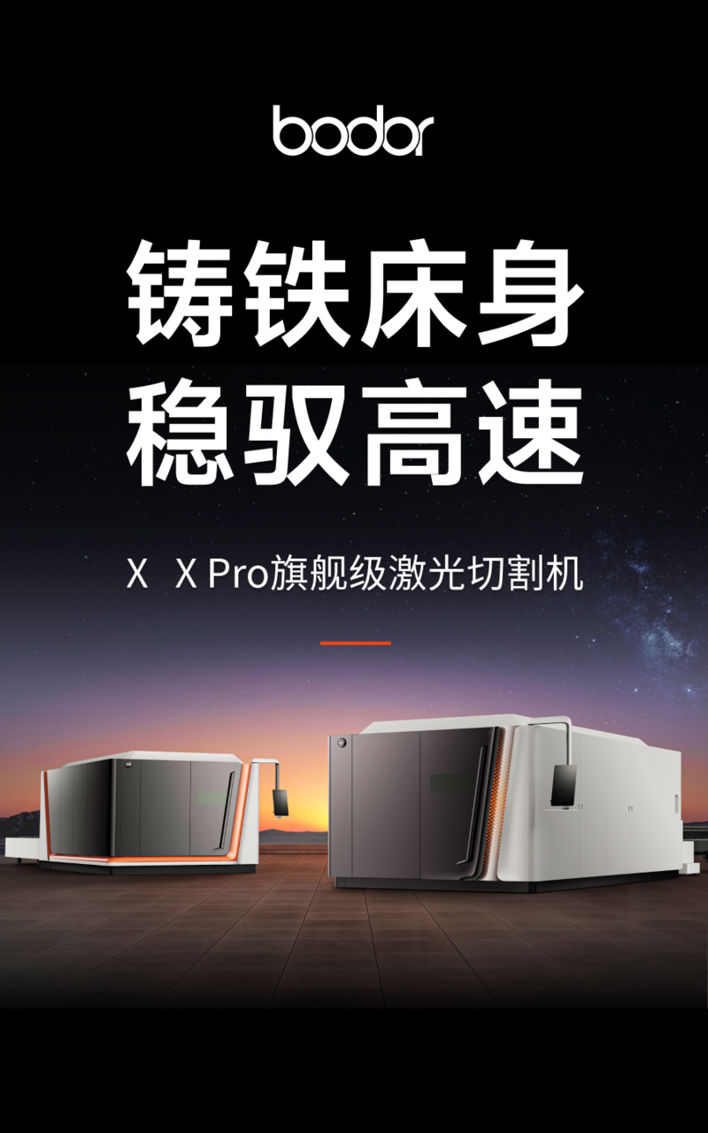 邦德激光推出X系列板材激光切割机