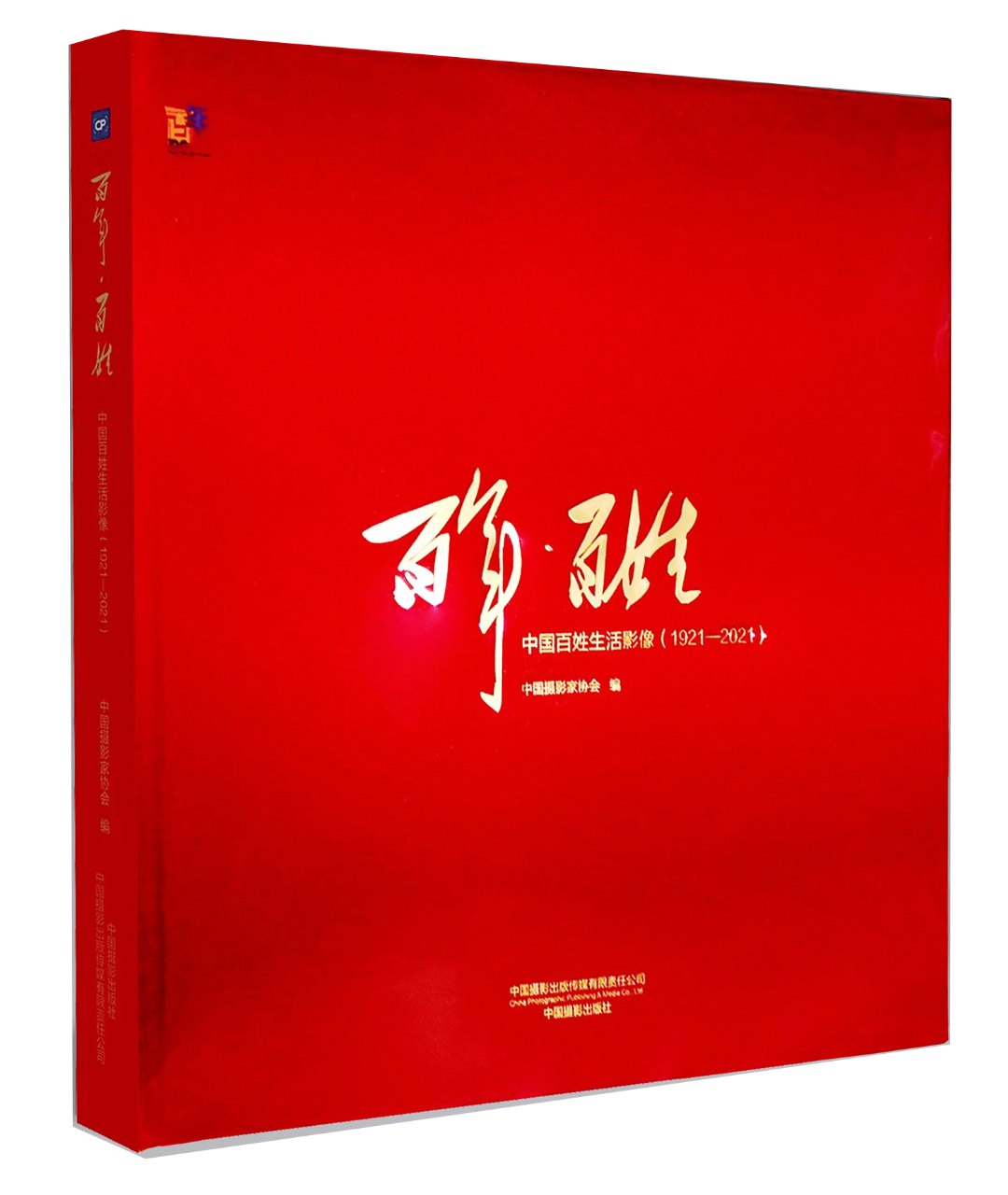 01《百年•百姓》-北京科信印刷有限公司.png