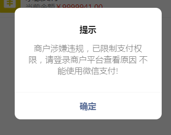 微信支付 提示 "商户涉嫌违规,已限制支付权限,请登录商户平台查看