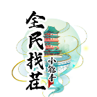 全民找茬小能手