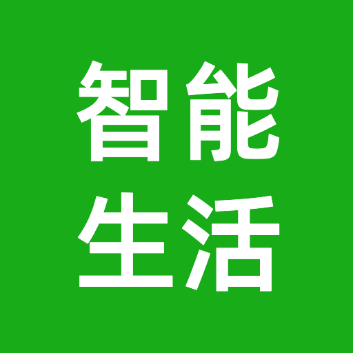 智能生活中心