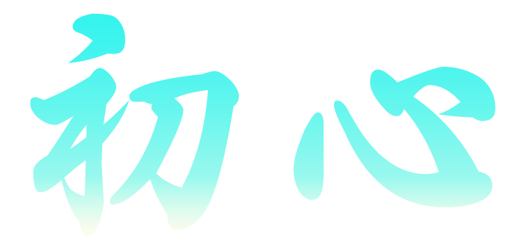 初心-1.png