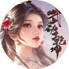 青云诀之伏魔