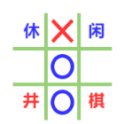 休闲井棋
