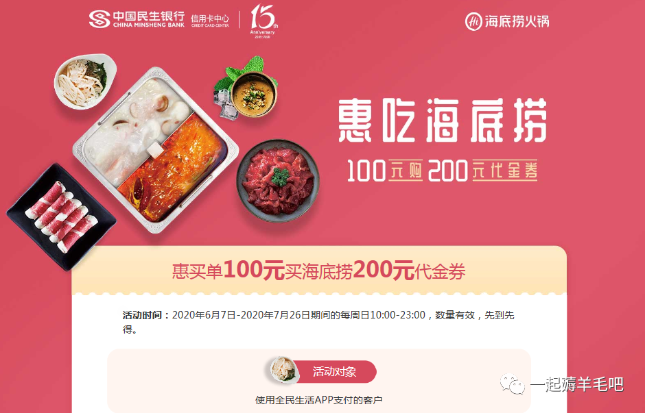 民生银行 惠吃海底捞 一起薅羊毛吧 微信公众号文章阅读 Wemp