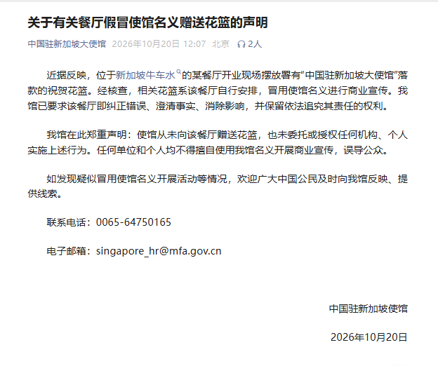 中国驻新加坡大使馆辟谣“给餐厅开业送花篮”：系餐厅自行安排，冒用使馆名义宣传