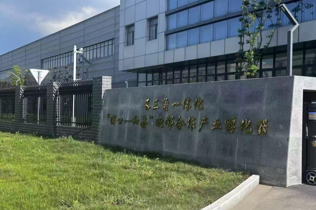 长三角一体化“浦口—和县”毗邻合作产业孵化器.png