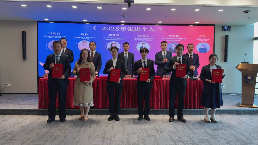 转发 | 实干笃行谋发展  凝心聚力启新程——特发集团召开2025年度工作总结暨表彰大会