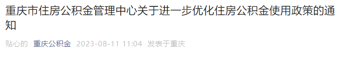 可提取公积金付首付！又一地明确