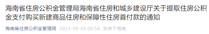 可提取公积金付首付！又一地明确