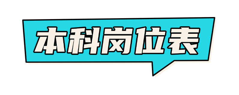 本科岗位表.png