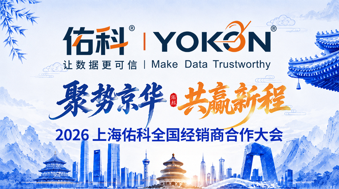 这一站，北京｜2026上海佑科全国经销商合作大会邀您共赢新程