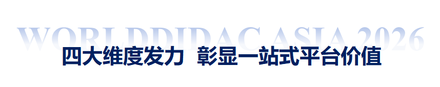 WORLDDIDAC ASIA 2026-四大维度发力-一站式平台价值.png