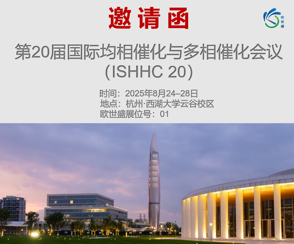 歐世盛與您相約第 20 屆國際均相催化與多相催化會議— 展位號 01