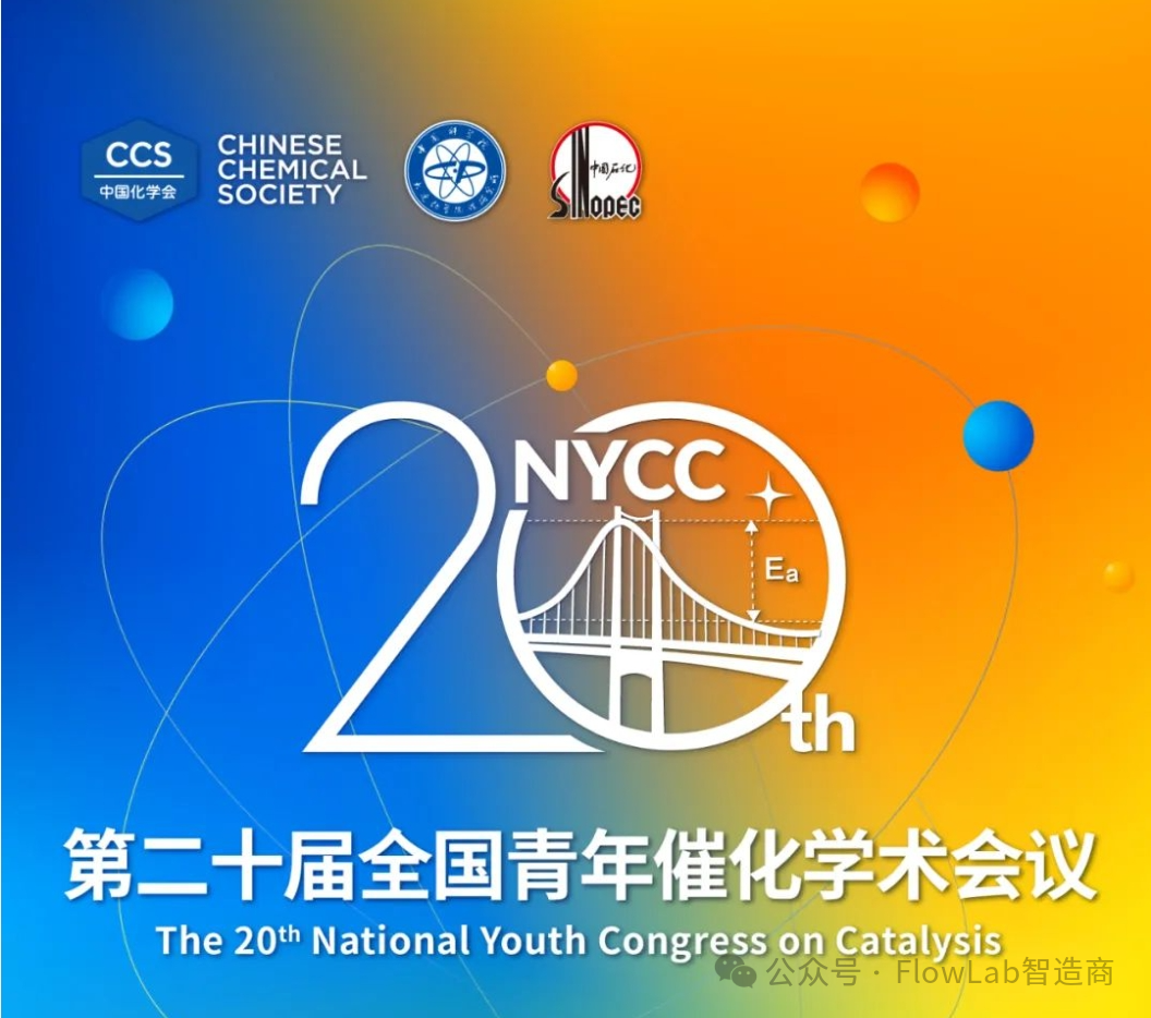 【邀】歐世盛與您相約大連第二十屆全國青年催化學術會議（展位：B24）