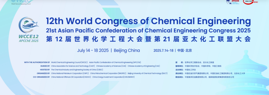 【邀】歐世盛與您相約2025第12屆世界化學(xué)工程大會(huì)（WCCE 12）—展位號(hào)A128