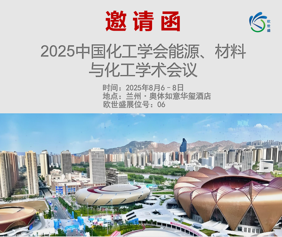 歐世盛與您相約 2025 中國化工學會能源、材料與化工學術會議—展位號 06