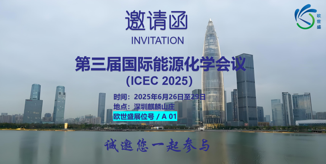 【邀】歐世盛與您相約第三屆國際能源化學會議（ICEC 2025）—— 展位號A01