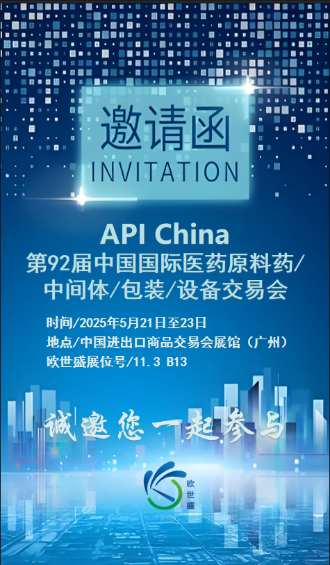 歐世盛與您相約第92屆中國(guó)國(guó)際醫(yī)藥原料藥/中間體/包材/設(shè)備交易會(huì)